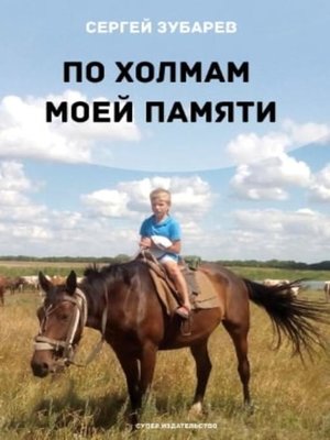 cover image of По холмам моей памяти